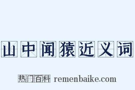 山中闻猿近义词是什么意思的图片